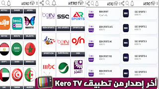 إصدار 2022 تحميل تطبيق Kero TV لمشاهدة القنوات الترفيهية المباريات بدون تقطيع للأندرويد