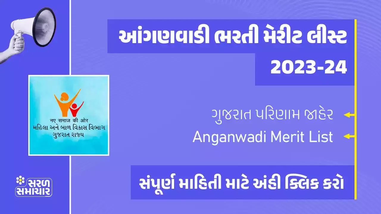 આંગણવાડી ભરતી મેરીટ લીસ્ટ 2024 | Anganwadi Merit List Gujarat 2024 [ગુજરાત]