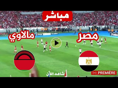 مشاهدة مباراة مصر وماالوي بث مباشر اليوم تصفيات أمم إفريقيا