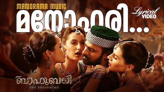 Manohari Lyrics in Malayalam - Bahubali the Beginning Lyrics - Vijay Jesudas, Sayanora Philip