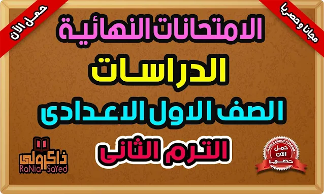 امتحانات دراسات للصف الاول الاعدادى الترم الثانى 2022