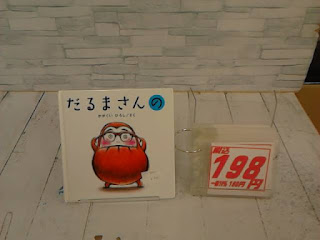 中古絵本　だるまさんの　１９８円