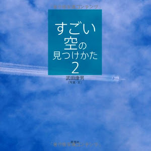 すごい空の見つけかた　2