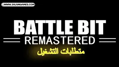 متطلبات تشغيل لعبة BattleBit Remastered