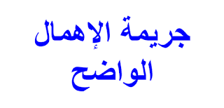 جريمة الإهمال الواضح