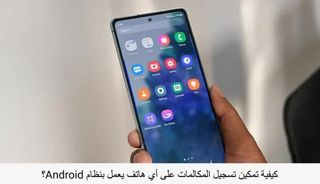 افضل برنامج تسجيل المكالمات