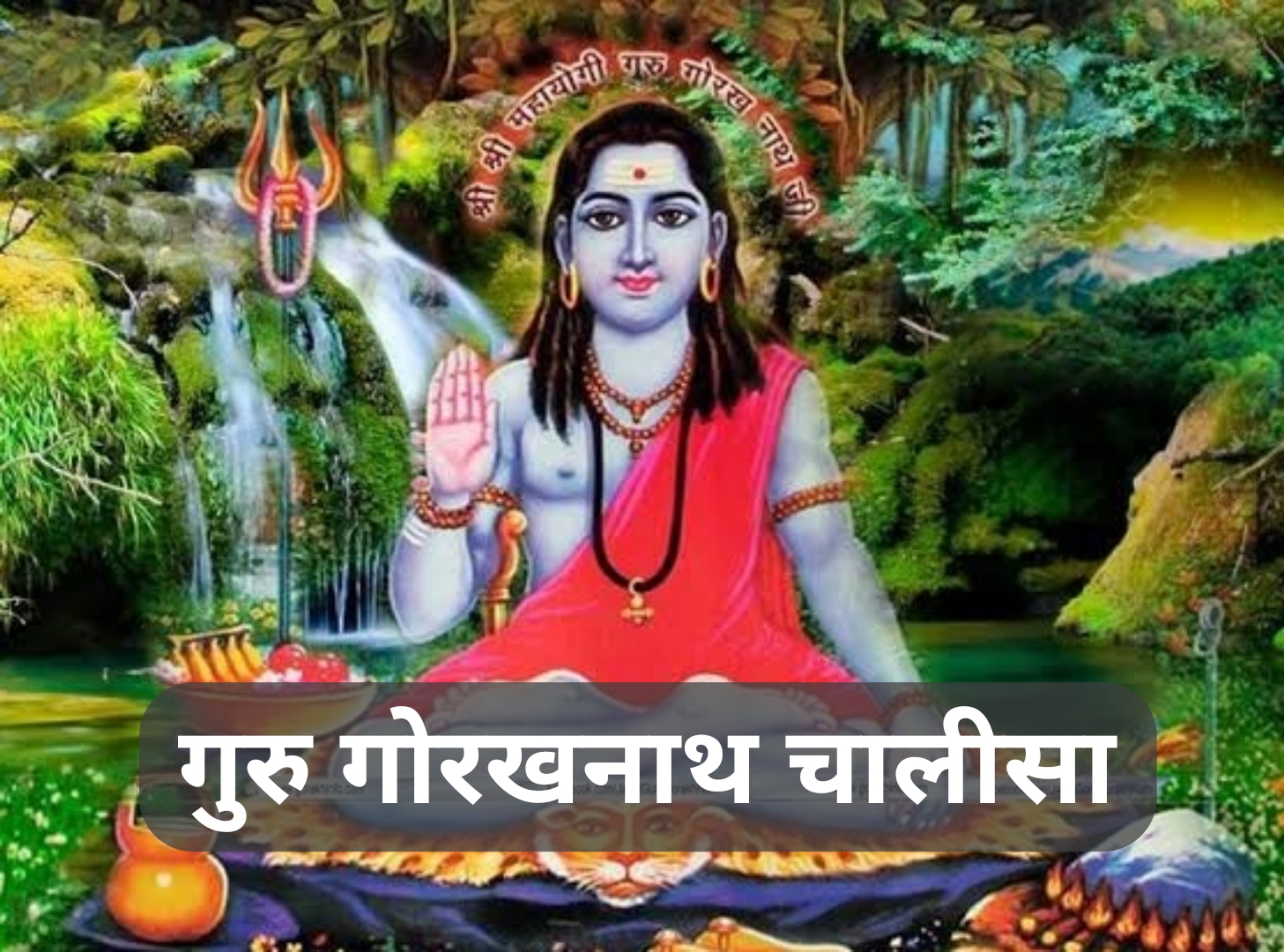 Guru Gorakhnath Chalisa Hindi | गुरु गोरख नाथ चालीसा पाठ