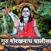 Guru Gorakhnath Chalisa Hindi Lyrics - गुरु गोरख नाथ की आरती