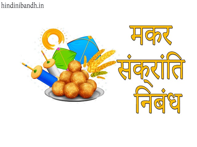 मकर संक्रांति निबंध | Makar Sankranti Hindi Nibandh | Class 1-10