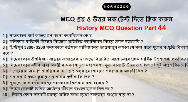 Indian History [ WBCS , SLST  ]  MCQ question and answer in bengali part 44