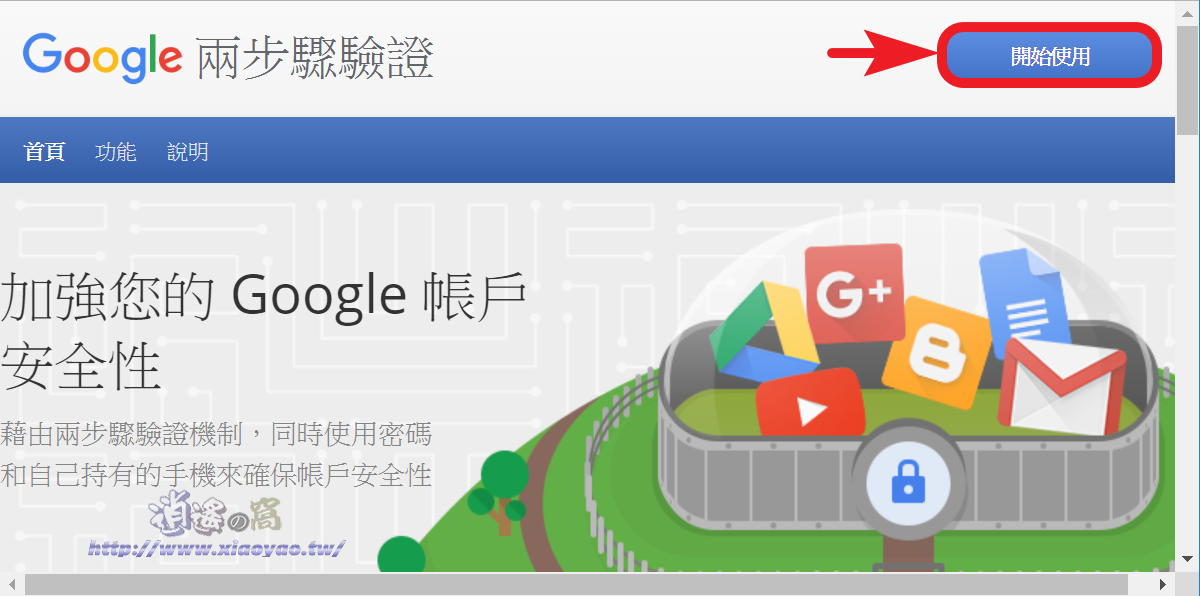 Google 兩步驟驗證讓帳戶安全多一層保障