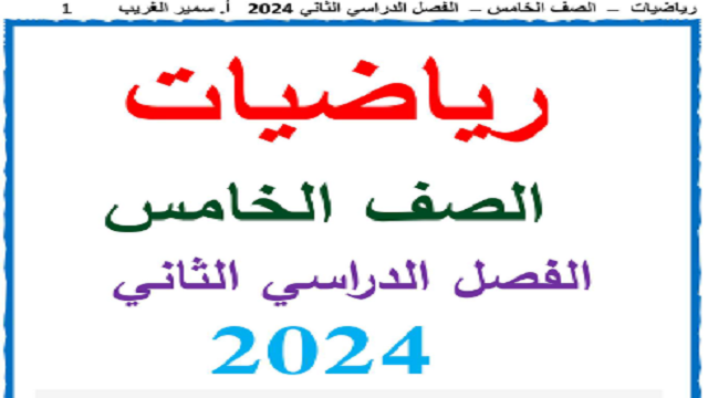 مذكرة رياضيات للصف الخامس الإبتدائى الفصل الدراسي الثانى أ سمير الغريب 2024