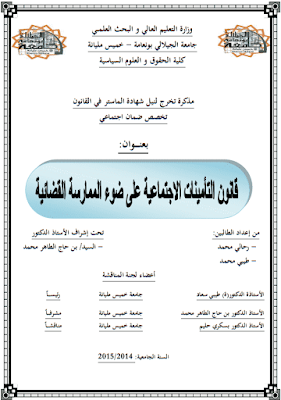 مذكرة ماستر: قانون التأمينات الاجتماعية على ضوء الممارسة القضائية PDF