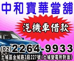 土城區精品當舖,萬華區機車借款,免留車,土城區汽車借錢,萬華區手機當鋪