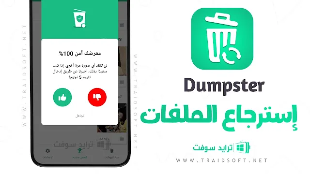 تطبيق Dumpster مهكر آخر تحديث