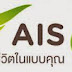 Shop AIS รับสมัครพนักงาน Part time รายได้ดี ค่าแรง 600 บาทต่อวัน