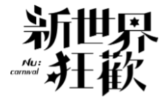 【新世界狂歡】－守護④ 但我還是知道你會－玖伊▶玖夜x伊得(有H注意)