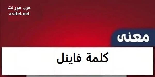 معنى كلمة فاينل