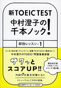 新TOEIC TEST 中村澄子の千本ノック! 即効レッスン1 (祥伝社黄金文庫)