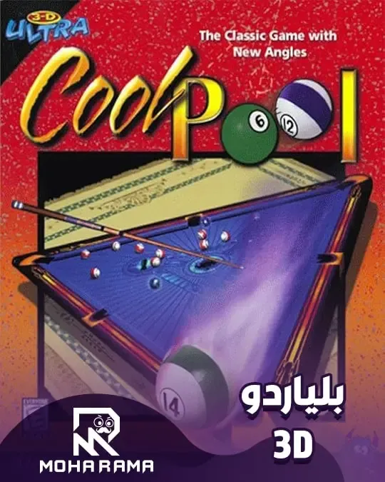 تحميل لعبة 3D Ultra Cool Pool بلياردو