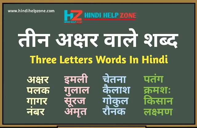 तीन अक्षर वाले शब्द - three letter words in hindi