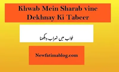 ش,Khwab Mein Sharab Dekhnay Ki Tabeer,Khwab Mein nabeend Dekhnay Ki Tabeer,