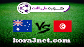 موعد مباراة تونس واستراليا اليوم 26-11-2022 كاس العالم