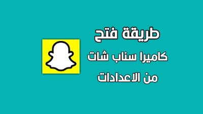 كاميرا سناب شات