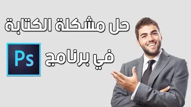 حل مشكلة الكتابة بالعربي في الفوتوشوب جميع الإصدارات
