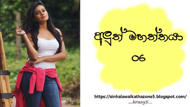 Aluth Mahaththaya | අලුත් මහත්තයා 06