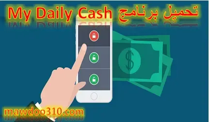 تحميل برنامج my daily cash مهكر