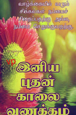 Good Morning Whatsapp Status Images In Tamil