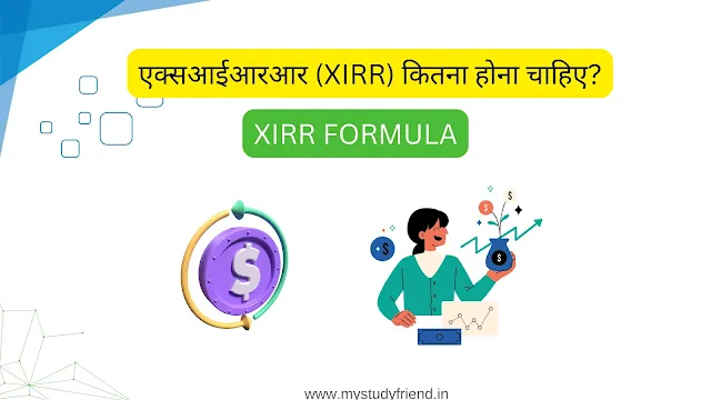 म्यूचुअल फंड में एक्सआईआरआर कितना होना चाहिए (Mutual Fund Mein XIRR Kitna Hona Chahiye)