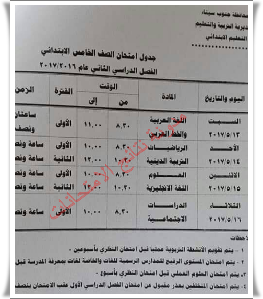 بالصور جدول إمتحانات محافظة جنوب سيناء الترم الثانى 2017 جميع المراحل (ابتدائى واعدادى وثانوى) أخر العام