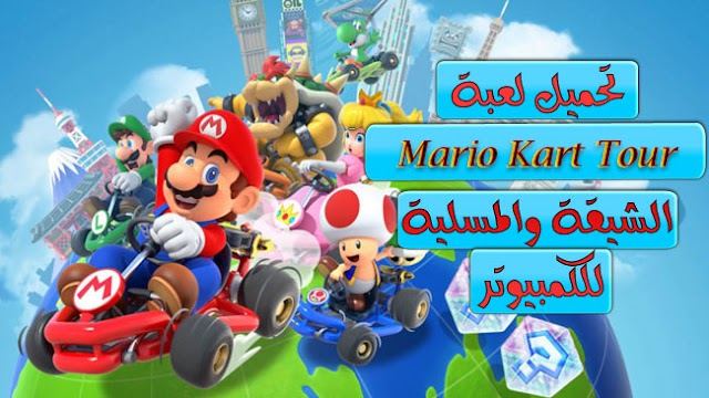 تحميل لعبة Mario Kart Tour للكمبيوتر