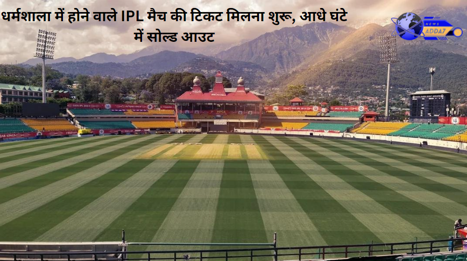 Himachal News - धर्मशाला में होने वाले IPL मैच की टिकट मिलना शुरू, आधे घंटे में सोल्ड आउट