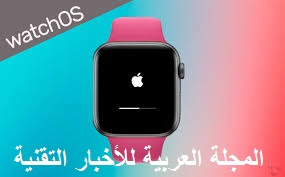 أبل تطلق الإصدار التجريبي الأول من watchOS 6.2.5 للمطورين اليوم