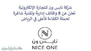 تعلن شركة نايس ون للتجارة الإلكترونية, عن توفر 8 وظائف إدارية وتقنية شاغرة لحملة الكفاءة فأعلى, للعمل لديها في الرياض. وذلك للوظائف التالية: - أخصائي التسويق  (Marketing Specialist). - أخصائي العلاقات العامة  (Public Relations Specialist). - سائق التوصيل  (Delivery Driver). - مهندس البرمجيات  (Senior Software Engineer). - مندوب المبيعات  (Sales Representative). - مشرف إدارة علاقات عملاء  (CRM Supervisor). - كاتب المحتوى المبدع  (Senior Creative Content Writer). - محلل البيانات  (Data Analyst). للتـقـدم لأيٍّ من الـوظـائـف أعـلاه اضـغـط عـلـى الـرابـط هنـا.    صفحتنا على لينكدين للتوظيف  اشترك الآن  قناتنا في تيليجرامصفحتنا في فيسبوك    أنشئ سيرتك الذاتية  شاهد أيضاً: وظائف شاغرة للعمل عن بعد في السعودية   وظائف أرامكو  وظائف الرياض   وظائف جدة    وظائف الدمام      وظائف شركات    وظائف إدارية   وظائف هندسية  لمشاهدة المزيد من الوظائف قم بالعودة إلى الصفحة الرئيسية قم أيضاً بالاطّلاع على المزيد من الوظائف مهندسين وتقنيين  محاسبة وإدارة أعمال وتسويق  التعليم والبرامج التعليمية  كافة التخصصات الطبية  محامون وقضاة ومستشارون قانونيون  مبرمجو كمبيوتر وجرافيك ورسامون  موظفين وإداريين  فنيي حرف وعمال    شاهد أيضاً توظيف سيفورا مطلوب محامي رد تاغ توظيف شركة مهن للعمالة المنزلية توظيف رد تاغ مطلوب محامي لشركة الاوقاف وظائف بنك الانماء وظائف هيئة المحتوى المحلي والمشتريات الحكومية توظيف الزامل توظيف بنك الانماء توظيف شغل سباكه وظائف الاوقاف بدجت توظيف وظائف طب اسنان مطلوب مستشار قانوني شغل نجار موبيليا شغل نجاره مطلوب مسوق الكتروني هيئة تقويم التعليم والتدريب وظائف مطلوب مدرسين لغة عربية للاجانب 2022 توظيف اثراء إثراء توظيف وظائف مستشفيات شغل كهرباء مطلوب مترجم وظائف محاماة مطلوب فني تكييف وظائف الحج والعمرة دهانات الجزيرة توظيف وظائف محامي متدرب مطلوب مصور تكافل الراجحي وظائف وظائف في مكتب محاماة