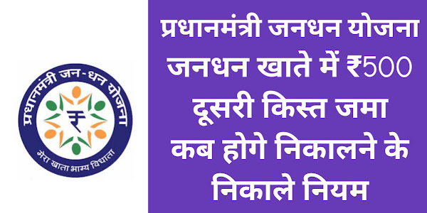 प्रधानमंत्री जन धन योजना 2020: जनधन खाता 500 रु दूसरी किस्त, पैसे निकालने के नियम