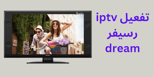 تفعيل iptv رسيفر dream