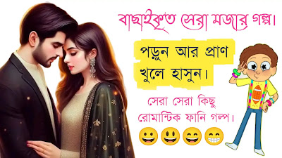হাসতে নাকি জানেনা কেউ