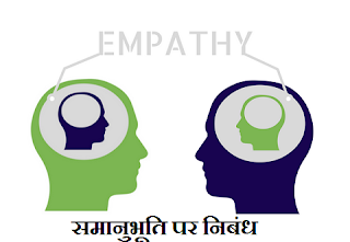 समानुभूति पर निबंध | Essay on Empathy In Hindi