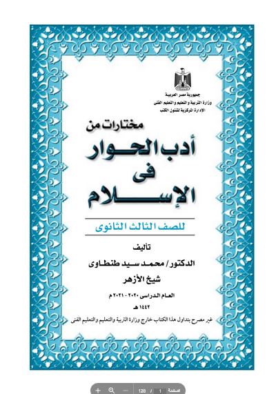 تحميل كتاب أدب الحوار في الاسلام للصف الثالث الثانوى 2024 pdf