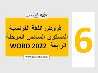 تحميل فرض الفرنسية المستوى السادس المرحلة الرابعة WORD 2022