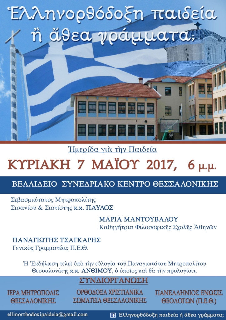 Αποτέλεσμα εικόνας για “Ἑλληνορθόδοξη παιδεία ἢ ἄθεα γράμματα;”