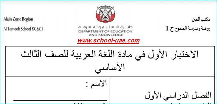 امتحانات لغة عربية للصف الثالث الفصل الاول - مدرسة الامارات