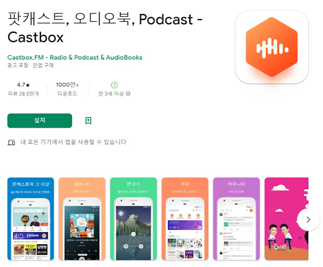 Castbox (팟캐스트, 오디오북)