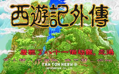 【Dos】西遊記外傳繁體中文版+流程攻略，1993年任天堂RPG遊戲！