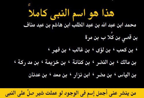 هذا هو اسم النبى كامل محمد بن عبد الله بن عبد المطلب ابن هاشم ابن عبد مناف بن قصى بن كلاب بن مرة بن كعب بن لؤى بن غالب بن فهر بن غالب بن النضر بن كنانة بن خزيمة بن مدركة بن الياس بن مضر ابن نظار بن معد بن عدنان 