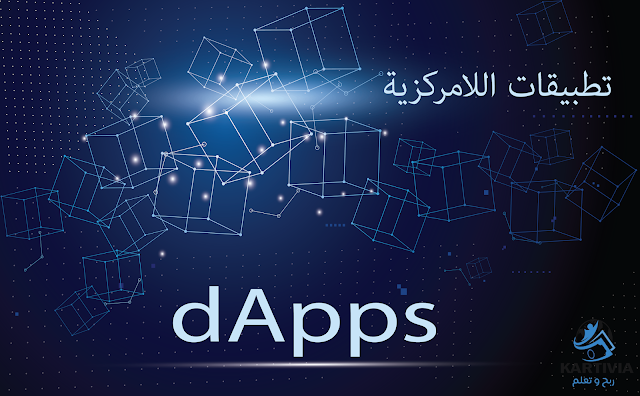 ما هي تطبيقات اللامركزية dApps؟"  بالنسبة للمبتدئين تعد التطبيقات اللامركزية نوعًا جديدًا من تطبيقات البرامج التي لا تمتلكها سلطة مركزية والأهم من ذلك أنه لا يمكن إغلاقها من قبل أي شخص أو جهة (سلطة ) ولا تخضع توقف , إنها برامج مفتوحة المصدر تستخدم  العقود الذكية (smart contracts) لتشغيل المعاملات على blockchain .